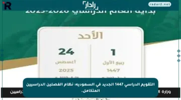 التقويم الدراسي 1447 الجديد في السعودية: نظام الفصلين الدراسيين المتكامل.